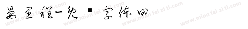 晏里程字体转换