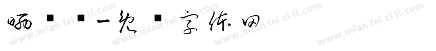 晒码汇字体转换