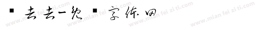 晓吉吉字体转换
