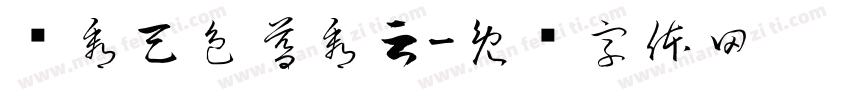 晓看天色暮看云字体转换