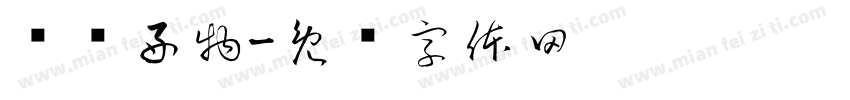 晓轩好物字体转换