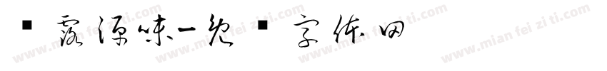 晓露源味字体转换