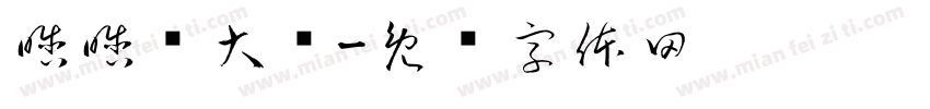 晗晗发大财字体转换