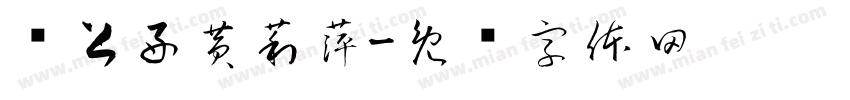 晚上好黄莉萍字体转换