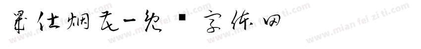 晟仕烟花字体转换
