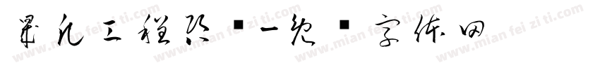 晟凡工程咨询字体转换