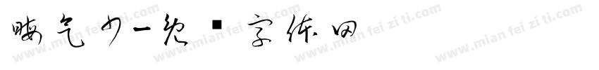 晦气少字体转换