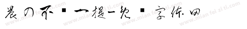 晨の不值一提字体转换