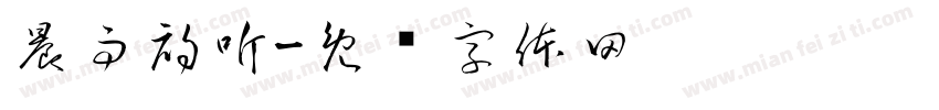晨雨初听字体转换