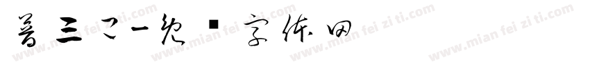 普三己字体转换