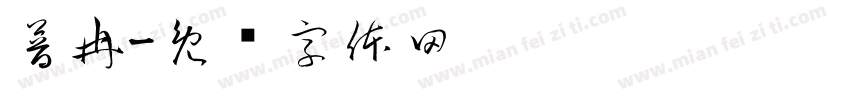 普冉字体转换