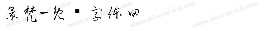景梵字体转换