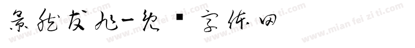 景然友旭字体转换