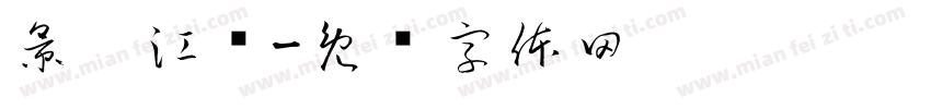 景荔江鸟字体转换