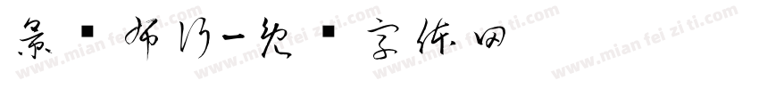 景闰布行字体转换