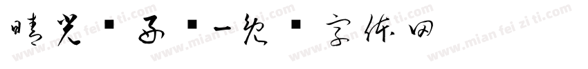 晴光动好怀字体转换