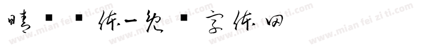 晴圆样体字体转换