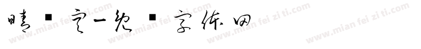 晴圆空字体转换