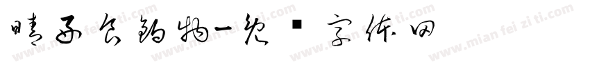 晴好食鍋物字体转换