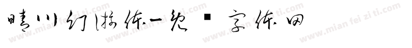 晴川幻游体字体转换