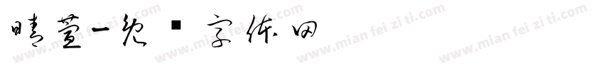 晴萱字体转换