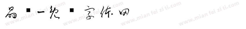 晶钻字体转换