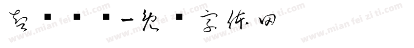 智创鸿伟字体转换