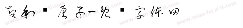 智利车厘子字体转换