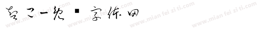 智己字体转换