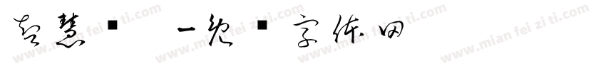 智慧资阳字体转换