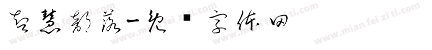 智慧部落字体转换