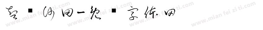 智汇沙田字体转换