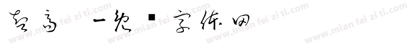 智高桌字体转换