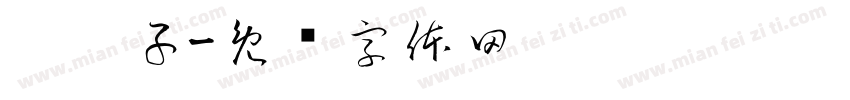 晾袜子字体转换