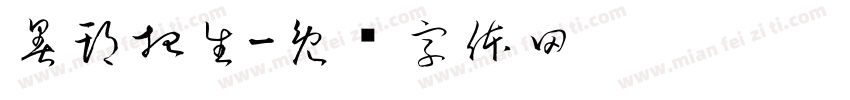 暑期招生字体转换