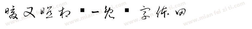 暖又照相馆字体转换