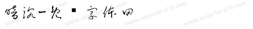 暗沉字体转换