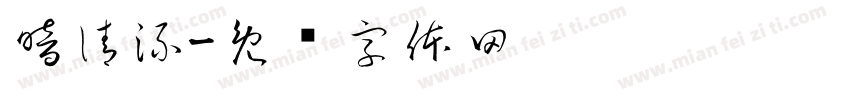 暗清流字体转换