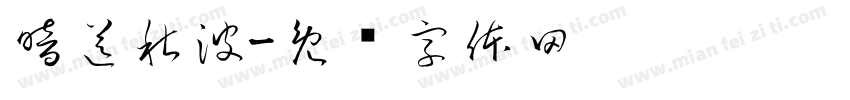 暗送秋波字体转换
