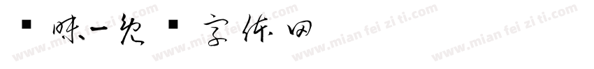 暧昧字体转换