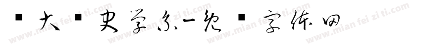 暨大歷史學系字体转换
