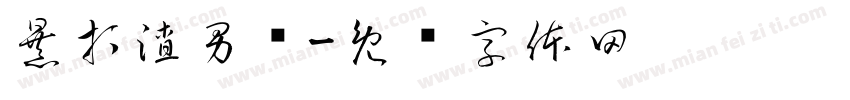 暴打渣男绿字体转换