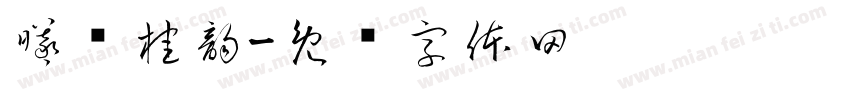 曦涧桂韵字体转换