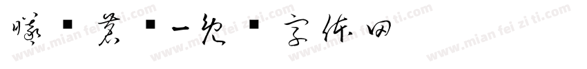 曦涧茗枞字体转换