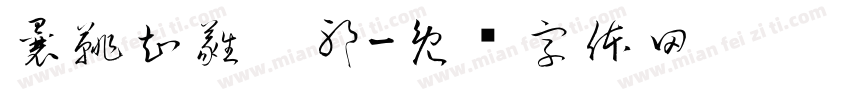 曩鼗知蕤鍪邪字体转换