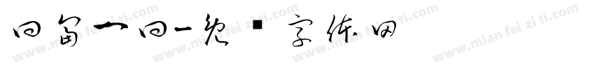 曰富一曰字体转换