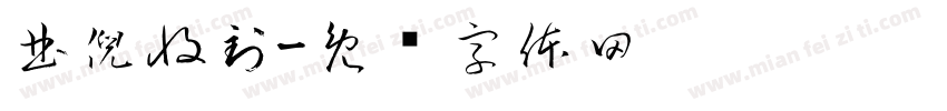曲倪收到字体转换