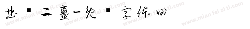 曲师二爨字体转换