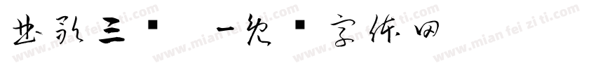 曲歌三岁啦字体转换