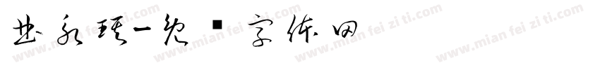 曲永琪字体转换